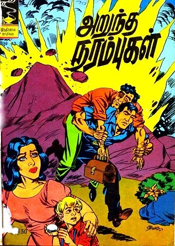 அறுந்த நரம்புகள்
